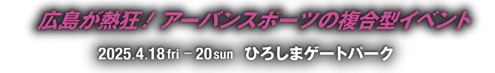 2025.4.18-20 ひろしまゲートパーク