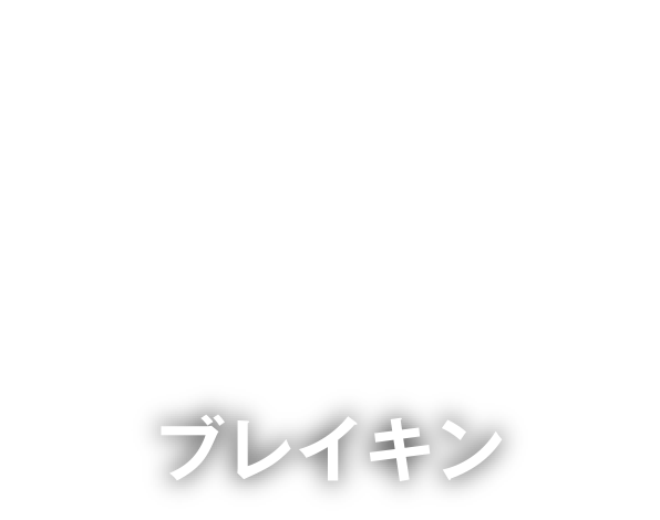 ブレイキン